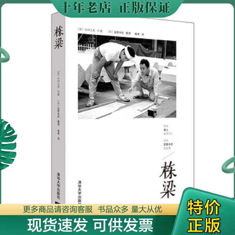 正版现货9787302405481 栋梁 【日】小川三夫口述,【日】盐野米松整理,杨希译 清华大学出版社
