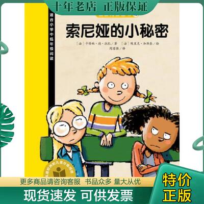 正版现货9787556046379 我爱阅读丛书：索尼娅的小秘密 卡特琳·德·拉扎