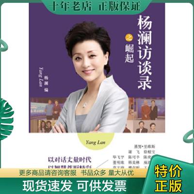 正版现货9787544753579 杨澜访谈录之崛起【八九成新笔迹】 杨澜著 译林出版社