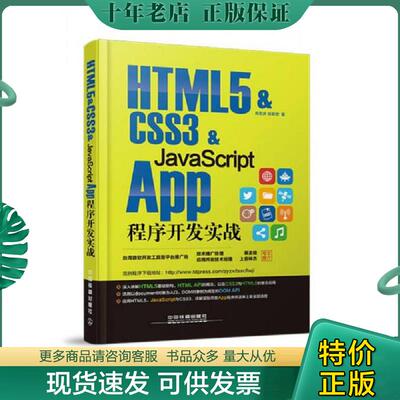 正版现货9787113179946 HTML5 CSS3 JavaScriptApp程序开发实战 周忠庆 中国铁道出版社