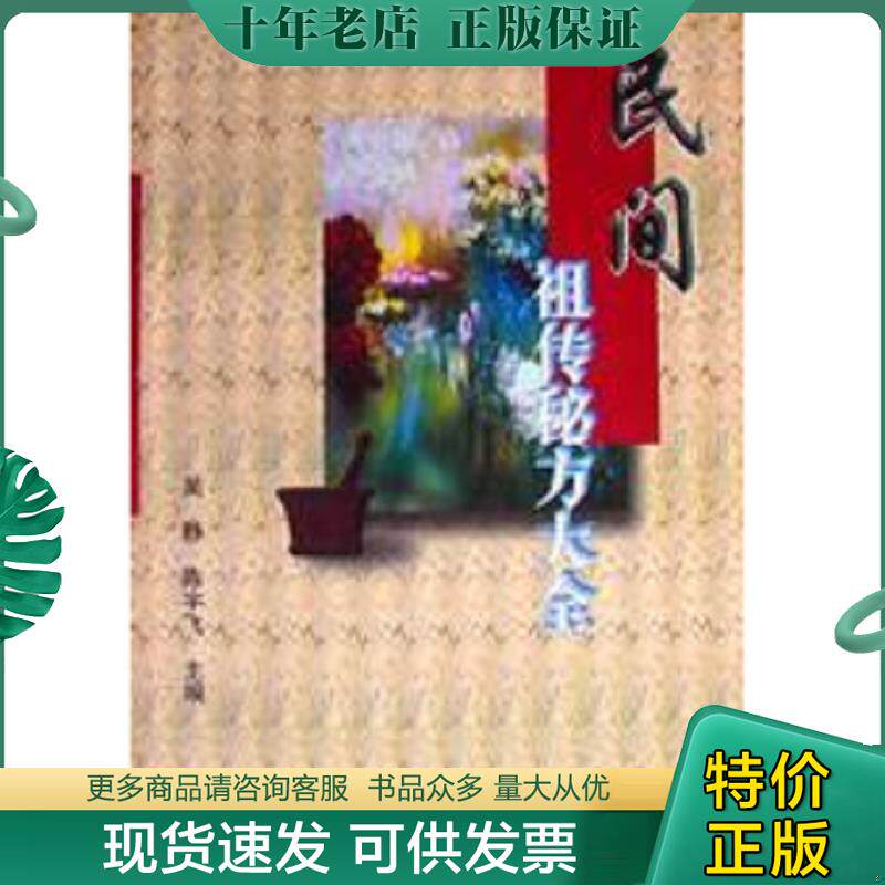 正版现货9787530413289 民间祖传秘方大全 吴静,陈宇飞编 北京科学技术出版社