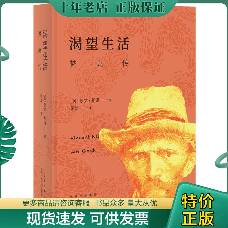 正版现货9787530220856 渴望生活：梵高传 （美）欧文&middot;斯通著,新经典出品 北京十月文艺出版社