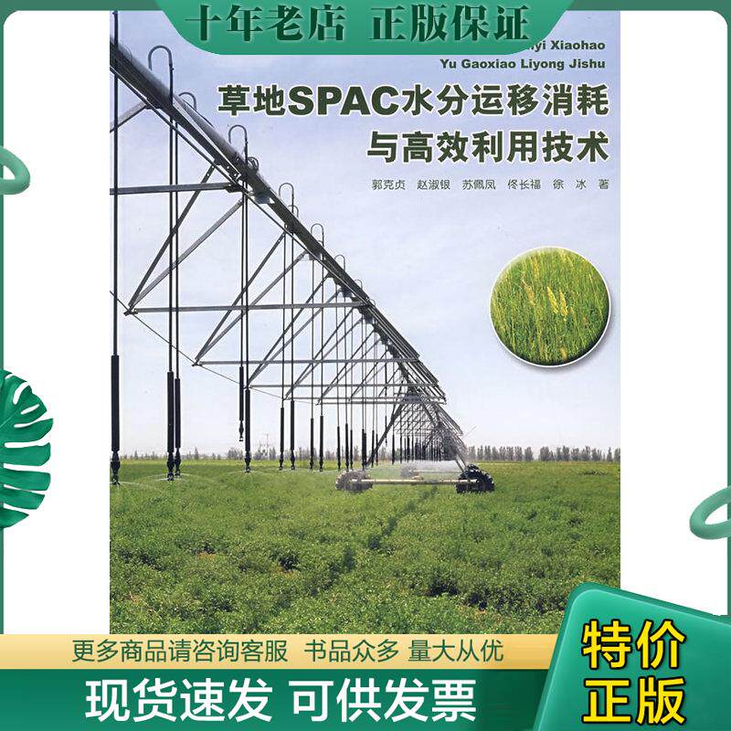 正版现货9787508456706 草地SPAC水分运移消耗与高效利用技术 郭克贞,赵淑银,苏佩凤等著 水利水电出版社