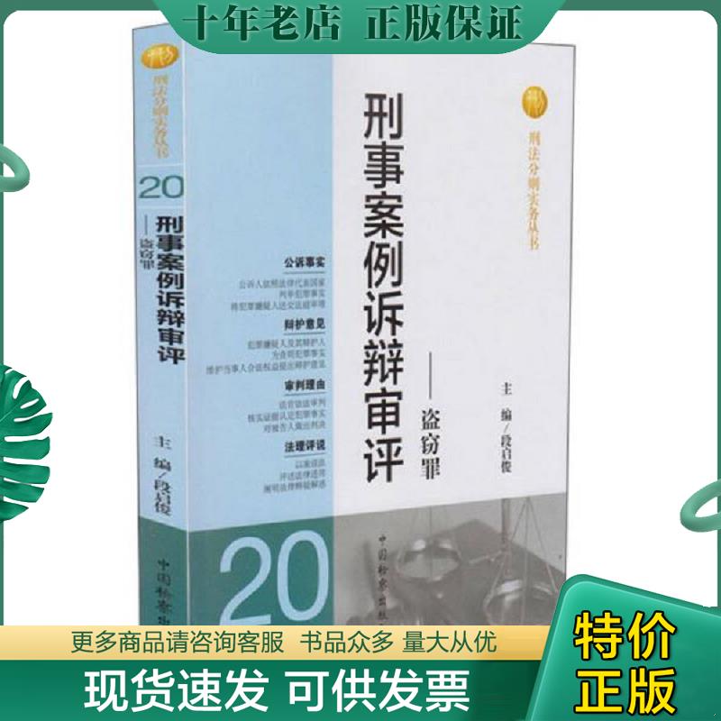 正版现货9787510209949 刑事案例诉辩审评:盗窃罪(20) 段启俊编 中国检察出版社 - 实物图