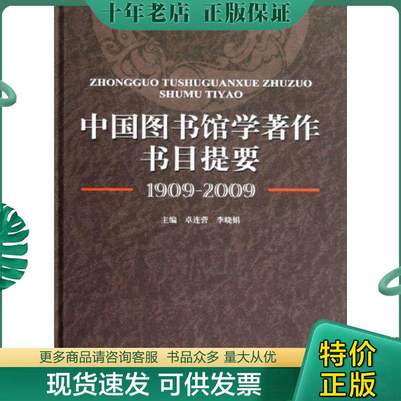 正版现货9787501345700 中国图书馆学著作书目提要(1909-2009) 卓连营","李晓娟 国家图书馆出版社