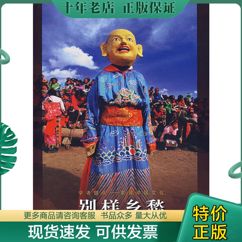 正版现货9787806863541 别样乡愁 梅生　著文/摄影 浙江摄影