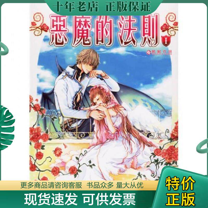 正版现货9787539134376 恶魔的法则Ⅰ 郭妮著 21世纪