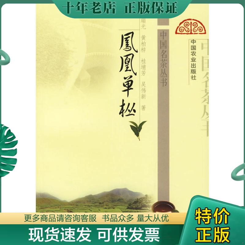 正版现货9787109108752 凤凰单枞 黄瑞光、黄柏梓著 中国农业出版社