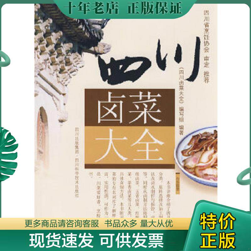 正版现货9787536462342 四川卤菜大全 编委会编著 四川科技出版社