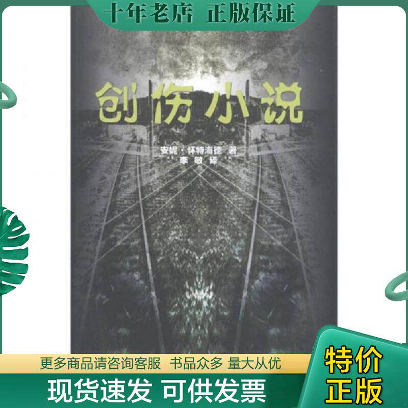 正版现货9787564902476 创伤小说 （英）安妮·怀特海德著 河南大学出版社