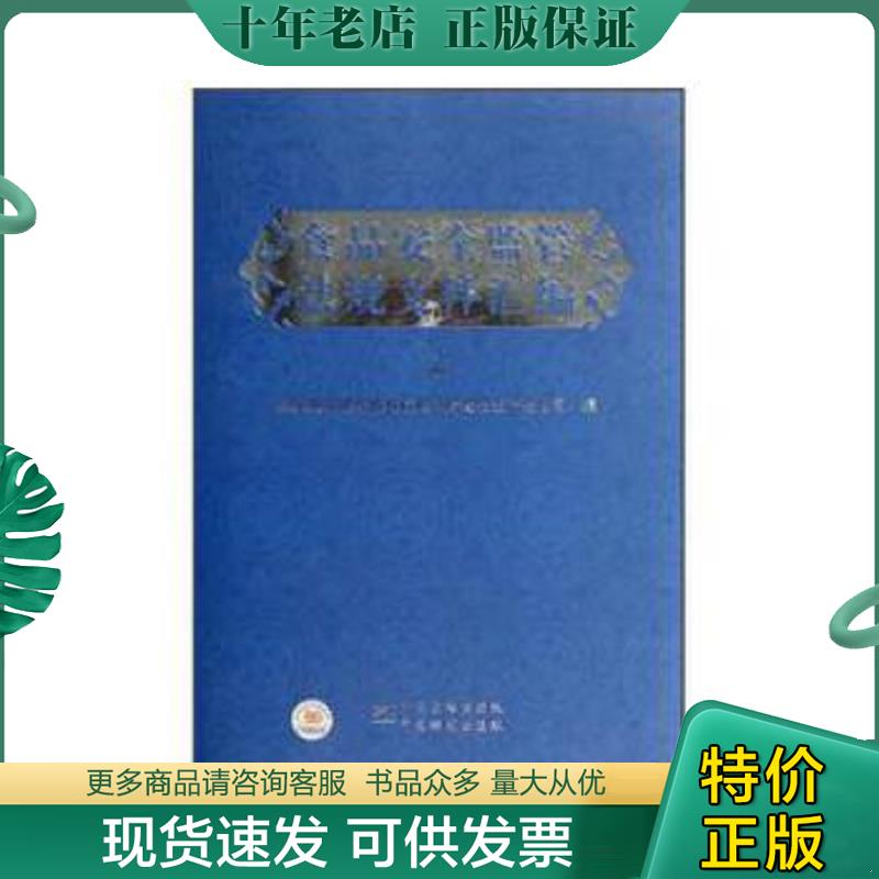 正版现货9787506666817 食品安全监管法规文件汇编（上） 国家质量监督检验检疫总局食品生产监管司　编 中国标准出版社