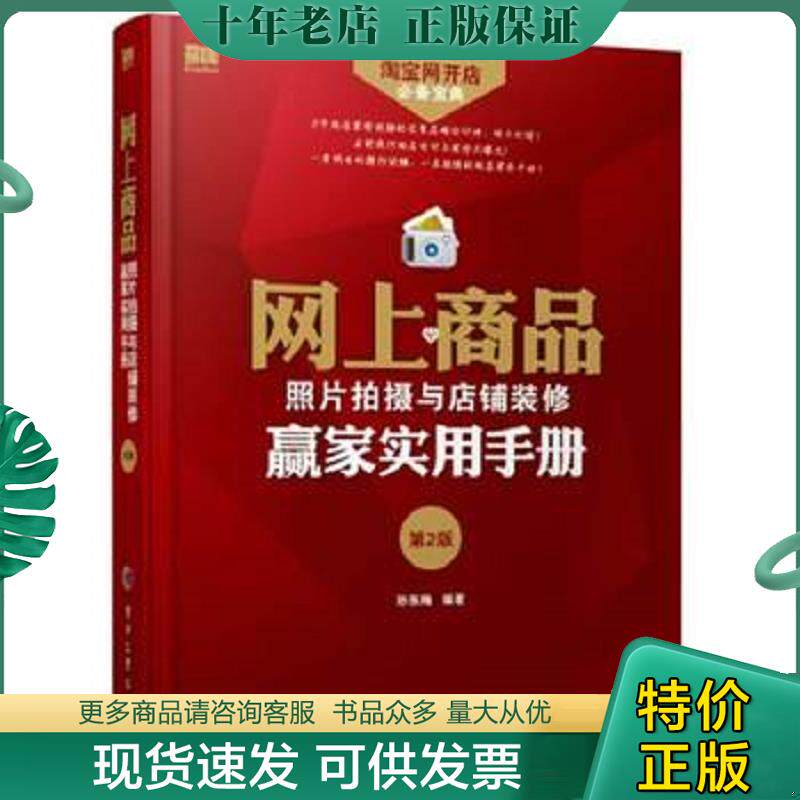 正版现货9787121220159 淘宝网开店必备宝典：网上商品照片拍摄与店铺装修赢家实用手册 孙东梅 电子工业出版社