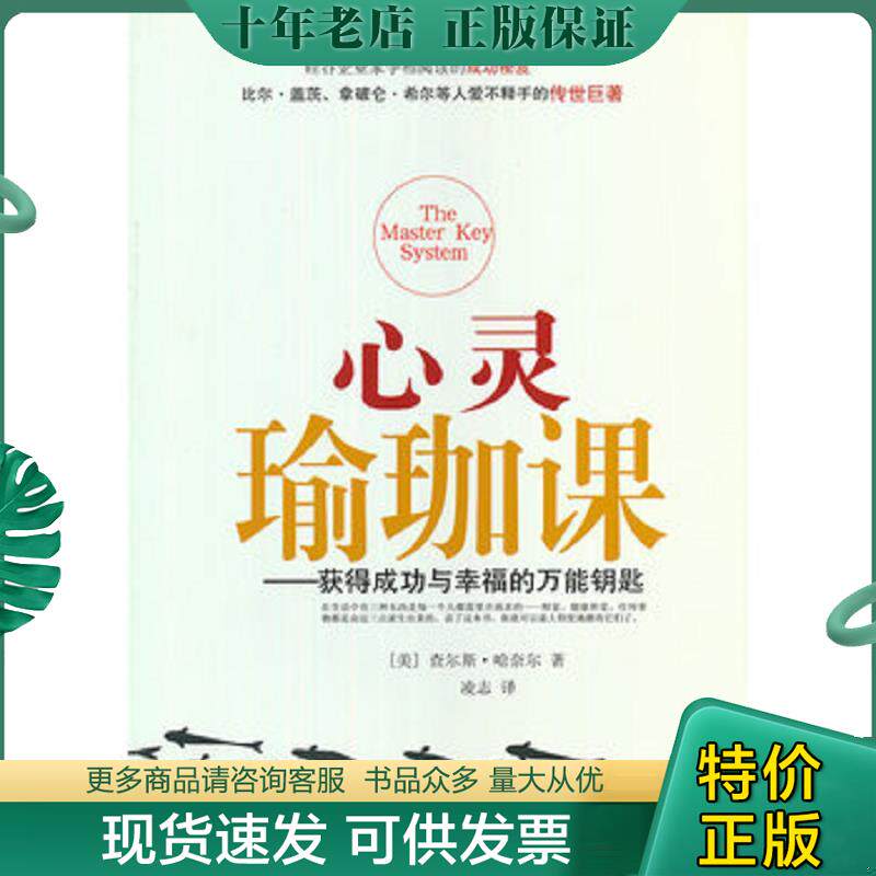 正版现货9787504460141 心灵瑜珈课 （美）哈奈尔　著,凌志　译 中国商业出版社