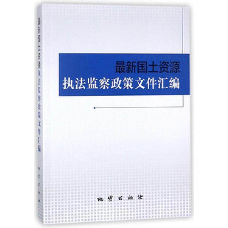 正版现货9787116107151 最新国土资源执法监察政策文件汇编 地质出版社 地质出版社