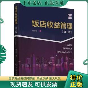 正版现货9787503272998 饭店收益管理(第3版) 祖长生 中国旅游出版社