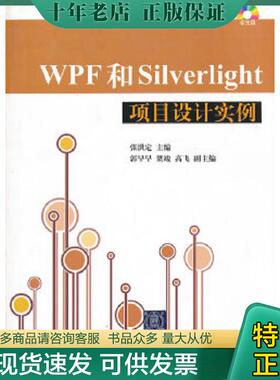 正版现货9787302286554 WPF和Silverlight项目设计实例 张洪定编 清华大学出版社