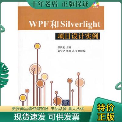 正版现货9787302286554 WPF和Silverlight项目设计实例 张洪定编 清华大学出版社