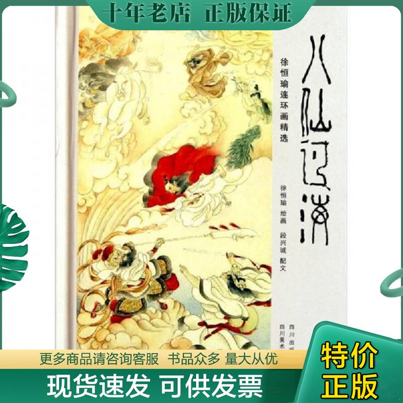 正版现货9787541045561 八仙过海：徐恒瑜连环画精选 段兴诚著；徐恒瑜绘 四川美术出版社