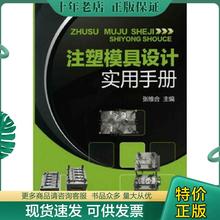 正版现货9787122112293 注塑模具设计实用手册 张维合主编 化学工业出版社