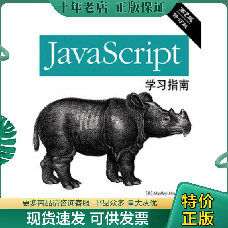 正版现货9787115296337 JavaScript学习指南 （美）鲍尔斯著；谢春祥译 人民邮电出版社