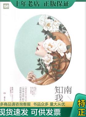 正版现货9787556201785 南风知我意唯愿与你 从天光乍破 走到暮雪白头 七微南风过境姐妹篇 再续傅氏温柔情深 七微 湖南少年儿童出