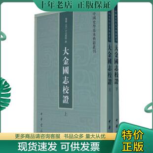 正版现货9787101079920 大金国志校证 全2册 （宋）宇文懋昭撰 中华书局