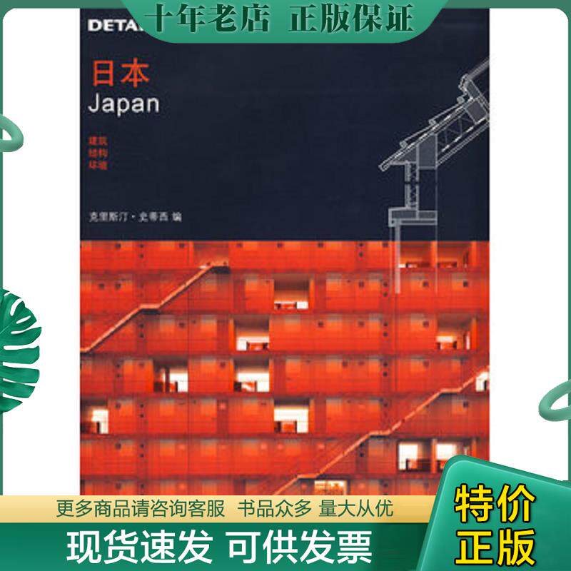 正版现货9787561147092 日本:建筑、结构、环境 (德)史蒂西 编,李斯特,吴怡华 译 大连理工大学出版社