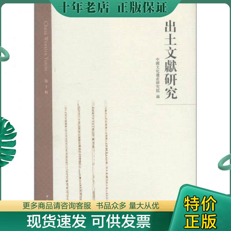 正版现货9787101080070 出土文献研究 中国文化遗产研究院编 中华书局
