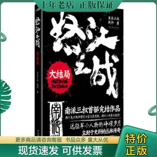 正版现货9787503947872 怒江之战：大结局 南派三叔,乾坤著 文化艺术出版社