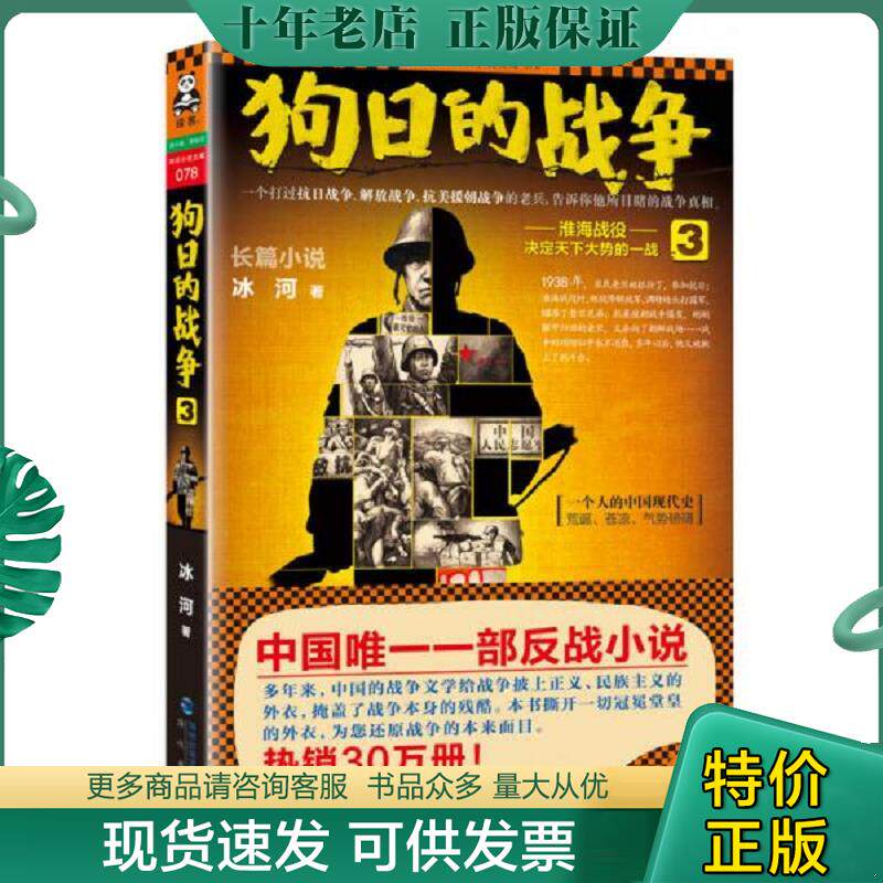 正版现货9787806918876 狗日的战争3 淮海战役 决定天下大势的一战 冰河 海峡书局