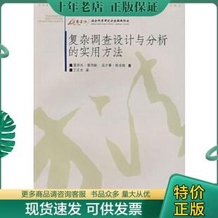正版现货9787562442905 复杂调查设计与分析的实用方法 （芬）雷同能（Lehtonen,R.）,（芬）帕金能（Pahkinen,E.）著,王天夫译 重