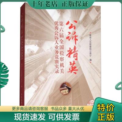 正版现货9787510220258 公诉精英：第六届全国检察机关优秀公诉人业务竞赛实录 最高人民检察院公诉厅 中国检察出版社