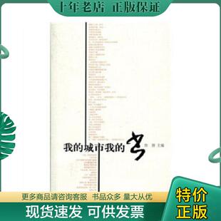 正版现货9787532138555 我的城市我的书 焦扬 上海文艺出版社