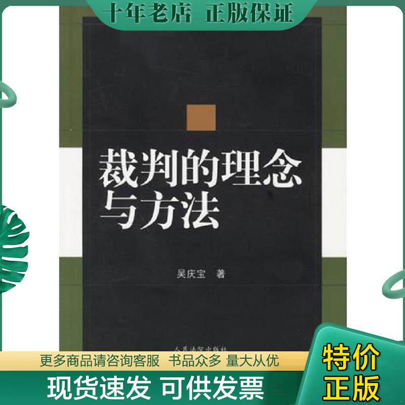 正版现货9787801617842 裁判的理念与方法 吴庆宝著 人民法院出版社
