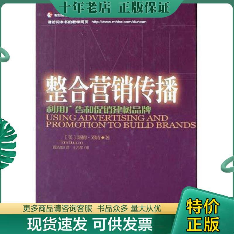 正版现货9787500568865 整合营销传播 邓肯","周洁如","王方华 中国财政经济出版社