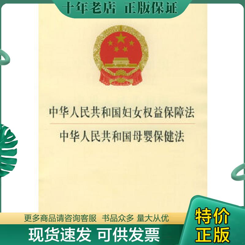 正版现货9787503615993 中华人民共和国妇女权益保障法 中华人民共和国母婴保健法 本社编 法律出版社