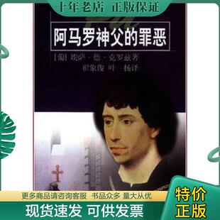 正版现货9787532721924 阿马罗神父的罪恶 克罗兹 上海译文出版社