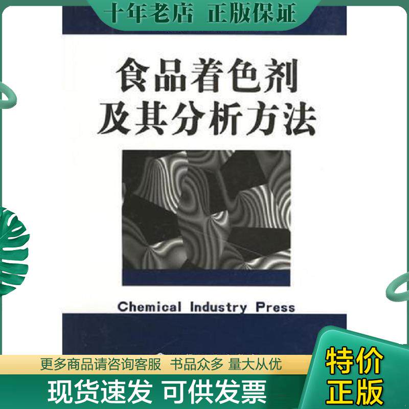 正版现货9787502556853 食品着色剂及其分析方法 王清滨,陈国良　编著 化学工业出版社