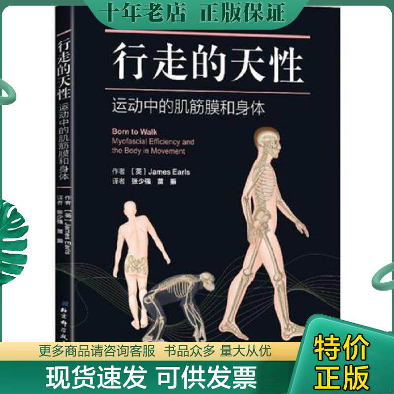 正版现货9787530494059 行走的天性——运动中的肌筋膜和身体 (英)詹姆斯·厄尔斯(JamesEarls)著;张少强,苗振译 北京科学技术出版