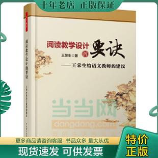 正版现货9787501998845 阅读教学设计的要诀:王荣生给语文教师的建议 王荣生著 中国轻工业出版社