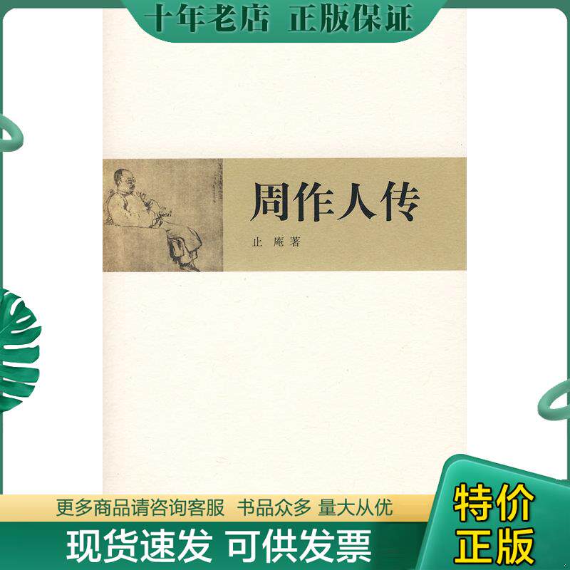 正版现货9787807136866 周作人传 止庵著 山东画报出版社