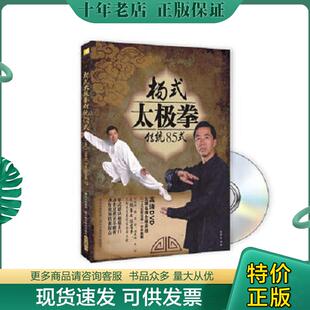 现货9787536474895 四川科技出版 杨式 李辉华 社 太极拳传统85式 正版