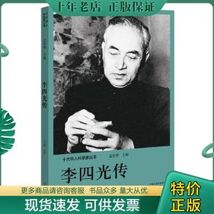 正版现货9787555906162 十大华人科学家丛书：李四光传 孟宪明 河南文艺出版社