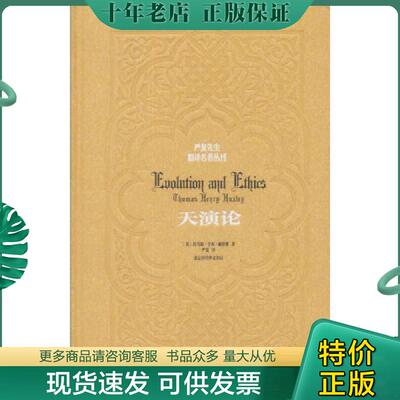正版现货9787807691785 天演论（精装）/严复先生翻译名著丛刊 赫胥黎严复 北京时代华文书局有限公司