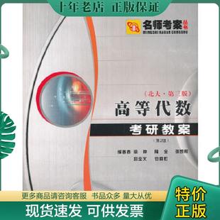 正版现货9787561220887 高等代数考研教案(北大第三版 第2版) 徐仲 等编著 西北工业大学出版社