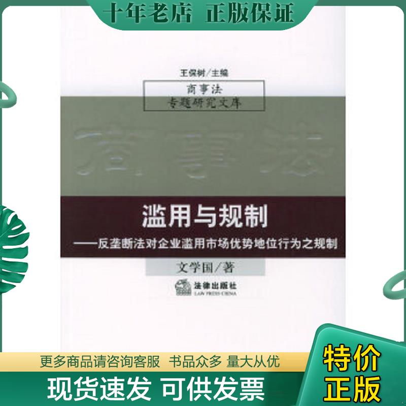 正版现货9787503643354 滥用与规制：反垄断法对企业滥用市场优势地位行为之规制——商事法学专题研究文库 文学国著 法律出版社