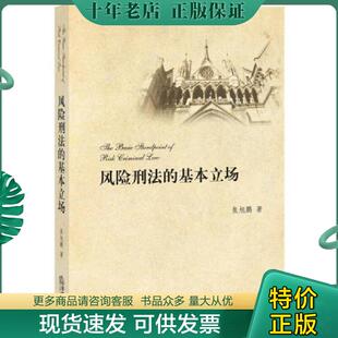 正版现货9787511862709 风险刑法的基本立场 焦旭鹏著 法律出版社