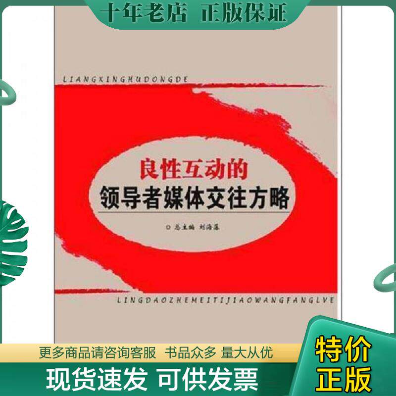 正版现货9787505121171 良性互动的领导者媒体交往方略 刘海藩主编,张薇著 红旗出版社