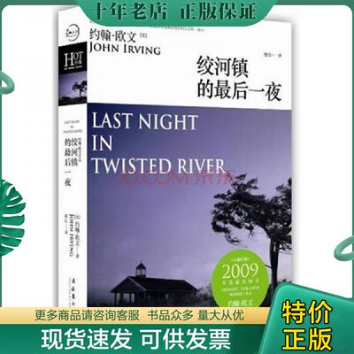 正版现货9787503951145 绞河镇的最后一夜 [美]约翰•欧文著,唐江　译 文化艺术出版社