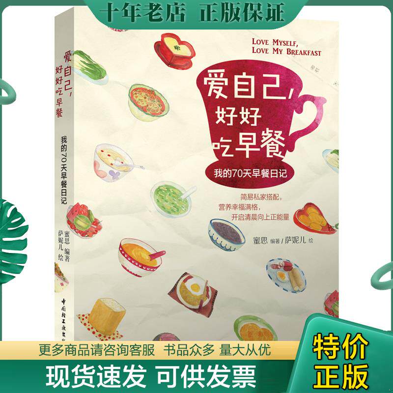 正版现货9787501991334 爱自己 好好吃早餐 我的70天早餐日记 蜜思 编著,萨妮儿 绘 中国轻工业出版社